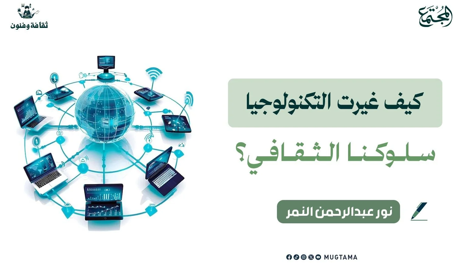 كيف غيرت التكنولوجيا سلوكنا الثقافي؟